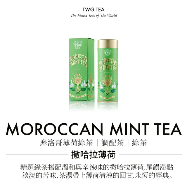 【TWG Tea】時尚茶罐雙入禮盒組 非洲南非國寶茶100g+摩洛哥薄荷綠茶130g(南非國寶茶+綠茶)
