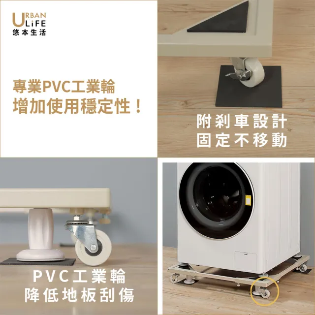 【URBAN LiFE 悠本生活】*加寬版*洗衣機底座架 奶茶色(台灣製/家電底座/增高架/滾筒式.直立式適用)