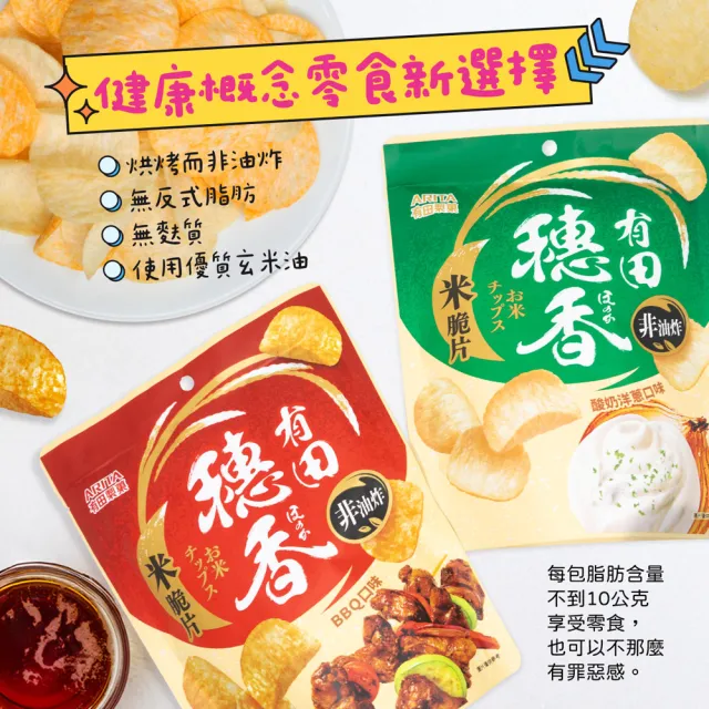 【有田製果】穗香米脆片 三包組(BBQ口味/酸奶洋蔥口味 80gx3包組)