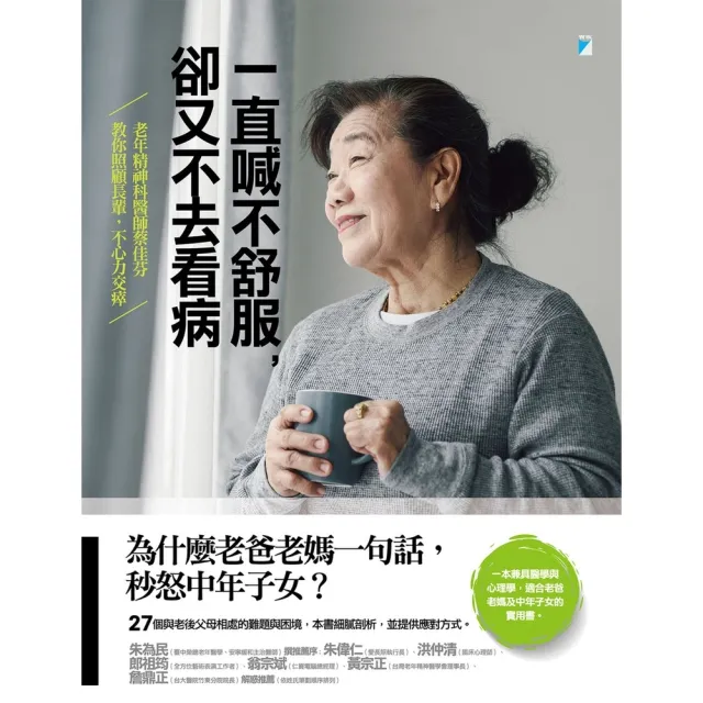 【momoBOOK】一直喊不舒服，卻又不去看病：老年精神科醫師蔡佳芬教你照顧長輩，不心力交瘁(電子書)