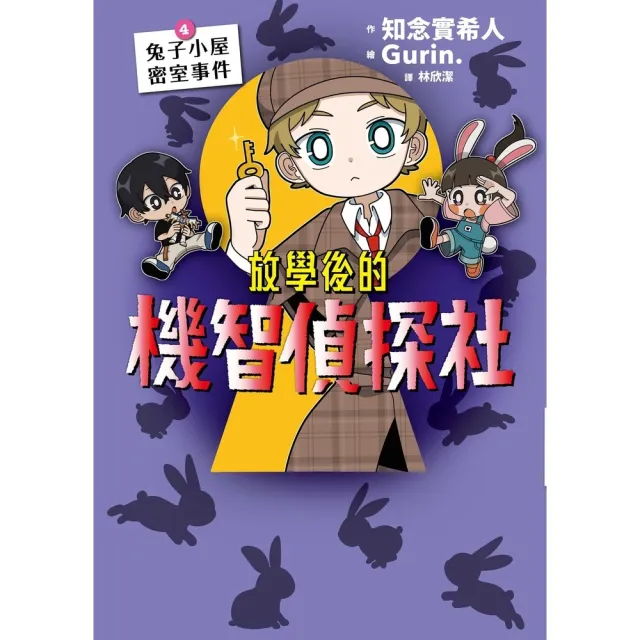 【momoBOOK】放學後的機智偵探社4：兔子小屋密室事件(電子書)