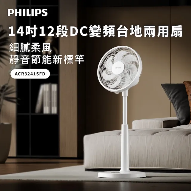 【Philips 飛利浦】14吋 可定時DC智能變頻風扇 7片扇葉設計-檯立兩用(ACR3241SFD)