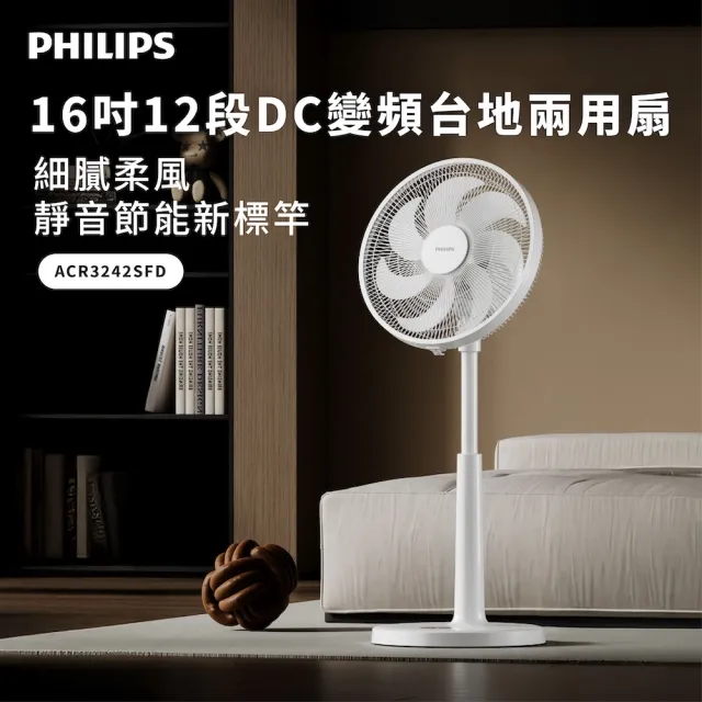 【Philips 飛利浦】16吋 可定時DC智能變頻風扇 7片扇葉設計-檯立兩用(ACR3242SFD)