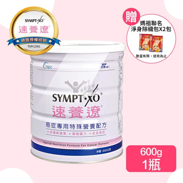 【SYMPT-X】速養遼 癌症專用特殊營養配方600g(贈媽祖聯名淨身除穢包2包 奶素可食)