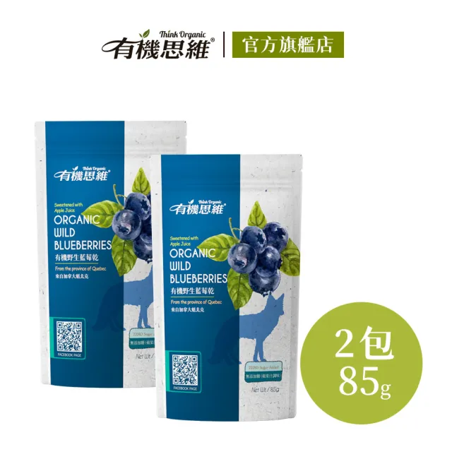【有機思維】加拿大有機野生藍莓乾85gx2包(無加糖)