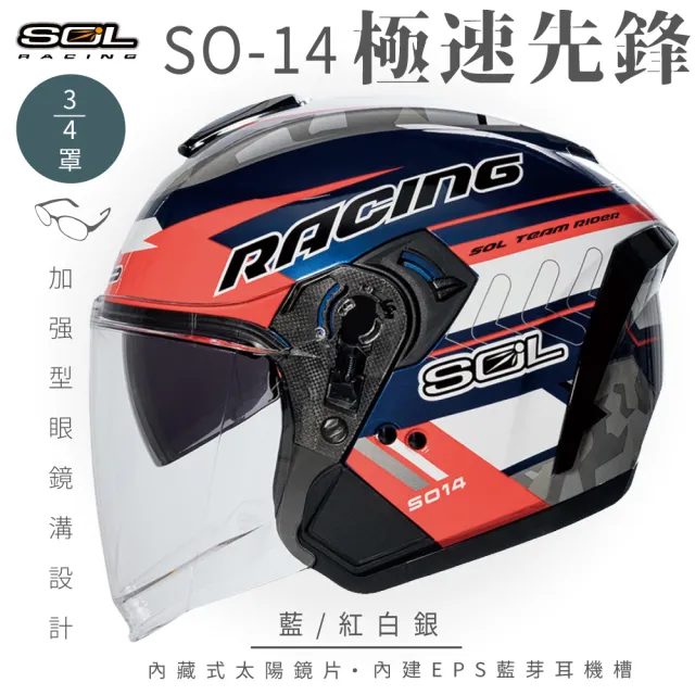 【SOL】SO-14 極速先鋒 藍/紅白銀 3/4罩式 開放式安全帽(內襯│半罩│排齒扣│內藏墨鏡│加強型眼鏡溝)