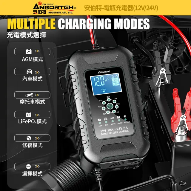 【ANBORTEH 安伯特】電瓶充電器 12V/24V 黑色款 一年保固(汽車/機車/貨車/電瓶修復)