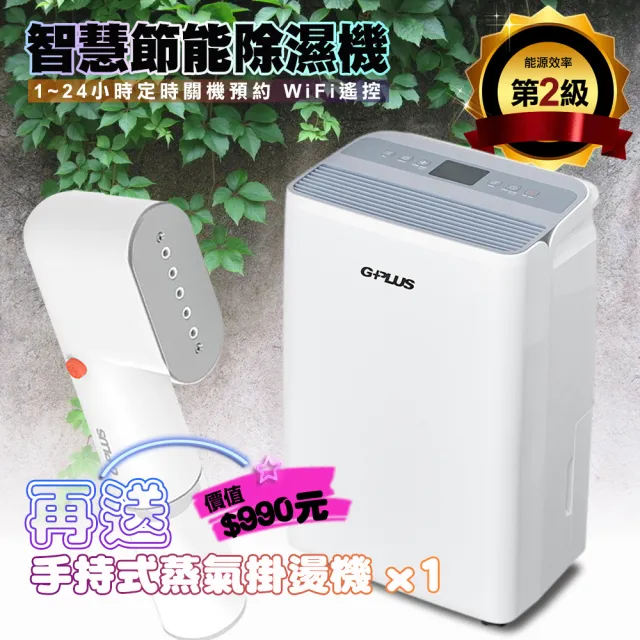 【G-PLUS 拓勤】GD-A002W 智慧節能除濕機 贈送 蒸氣掛燙機H001(貨物稅申請可退500元)