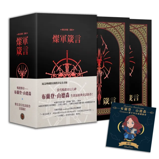 【奇幻基地】颶光典籍二部曲：燦軍箴言．上下冊紀念典藏限量精裝書盒版（附贈寰宇磁鐵徽章「紗藍」款）
