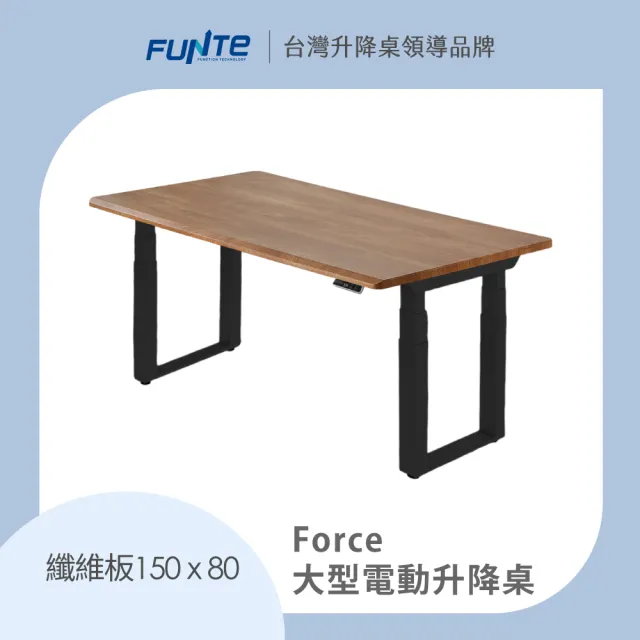 【FUNTE】Force 大型電動升降桌/纖維板 150x80cm 八色可選(辦公桌 電腦桌 工作桌 主管桌 餐桌)