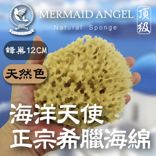 【Mermaid Angel 希臘天然海綿】蜂巢海綿-天然色12公分
