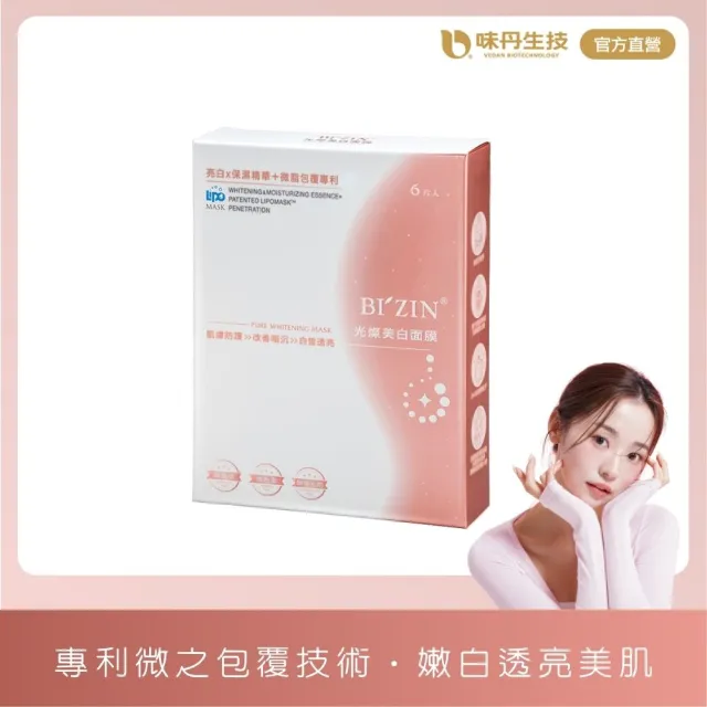 【味丹生技】BIZIN 裸肌美人 美白面膜 6片/盒 國際金獎 專利技術 奈米化效果快 改善暗沉