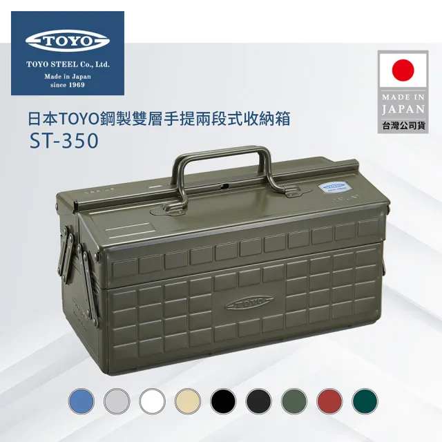 【TOYO】台灣公司貨 鋼製雙層手提兩段式收納箱ST-350(9色)