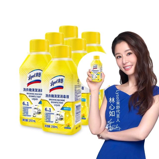【Lysol 來舒】洗衣機清潔消毒液-檸檬清新250mlx6(洗衣槽清潔劑/防霉/除臭/去汙/快速清潔)