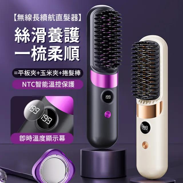負離子無線直髮梳 溫控造型梳 美髮護髮梳 造型梳 整髮梳(交換禮物)