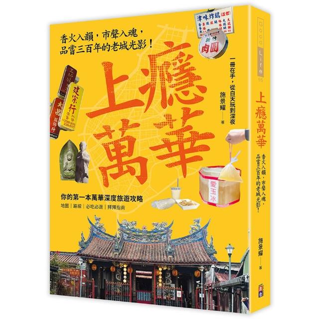 【出色文化】上癮．萬華：香火入韻，市聲入魂，品嘗三百年的老城光影