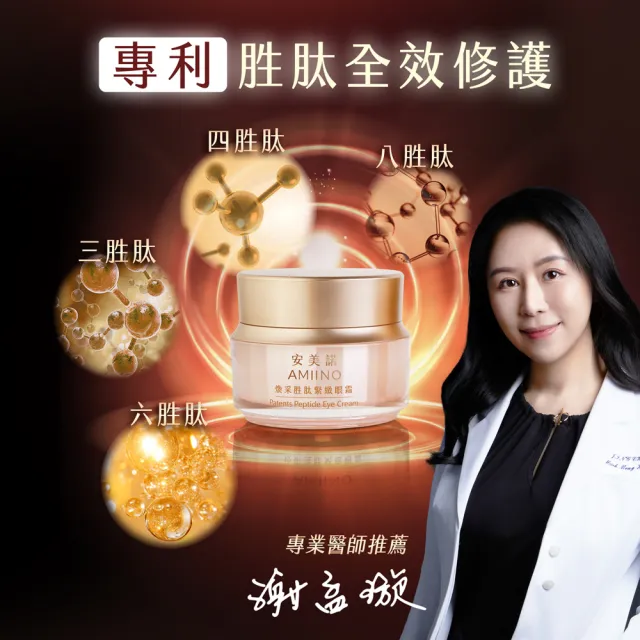 【AMIINO 安美諾 】美白修護霜30ml+煥采胜肽緊緻眼霜15ml