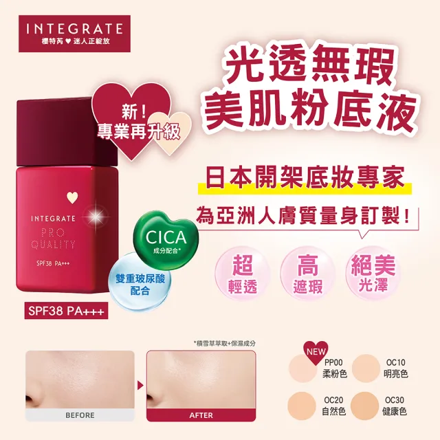 【INTEGRATE】光透無瑕美肌粉底液 N 30ml(4色可選)(新品上市)(底妝/高遮瑕/長效持妝)