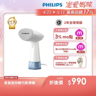 【Philips 飛利浦】蒸氣迷你輕巧掛燙機-STH1000/10(蒸氣掛燙機)