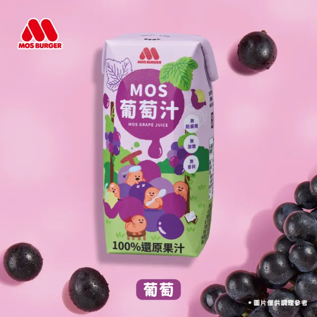【MOS 摩斯漢堡】雙11推薦 MOS果汁(200ml)x24入 (葡萄汁/蘋果汁)