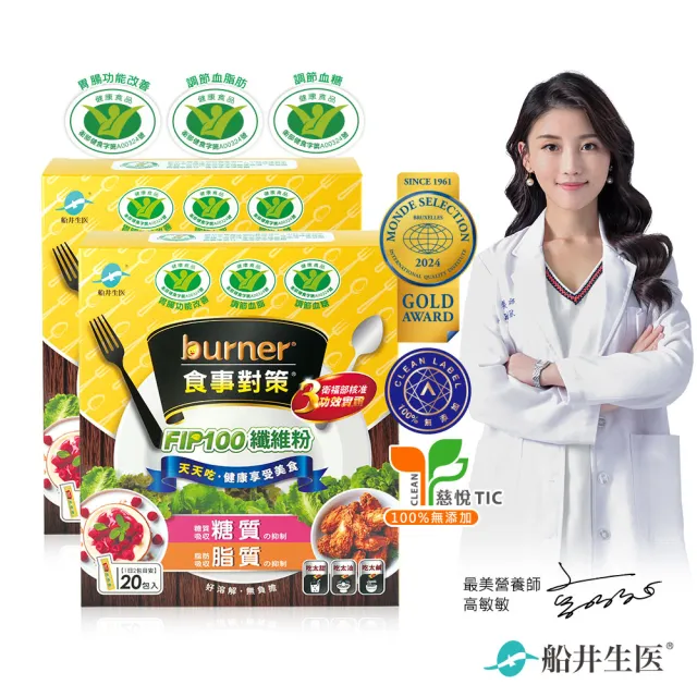 【funcare 船井生醫】倍熱 食事對策FIP100纖維粉(20包/盒)X2  (健康食品三功效、大餐.外食必備/膳食纖維)