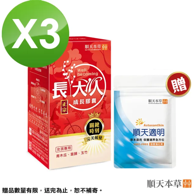 【順天本草】長大人成長膠囊 活力晶亮組 60顆/盒x3(女方-青木瓜、成長關鍵、順天堂集團、調整體質)