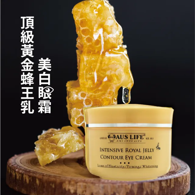 【AUS LIFE 澳思萊】即期品 頂級黃金蜂王乳美白眼霜20mlX3(蜂王乳修護 喚醒年輕眼肌)
