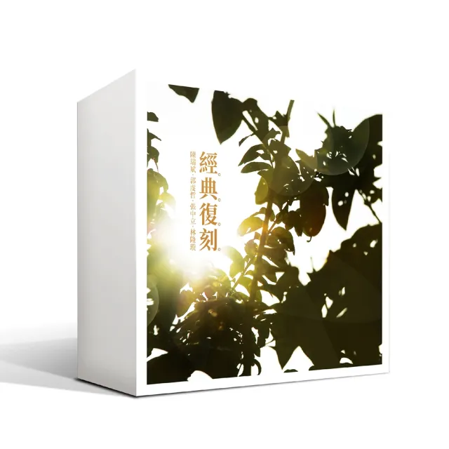 【金革唱片】經典復刻4CD+1USB