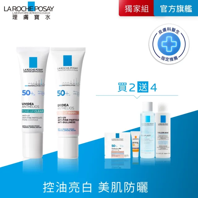 【理膚寶水】亮顏控油雙星組★全護極致抗油光防曬亮白乳 30ml+全護清透亮顏防曬隔離乳 30ml_N