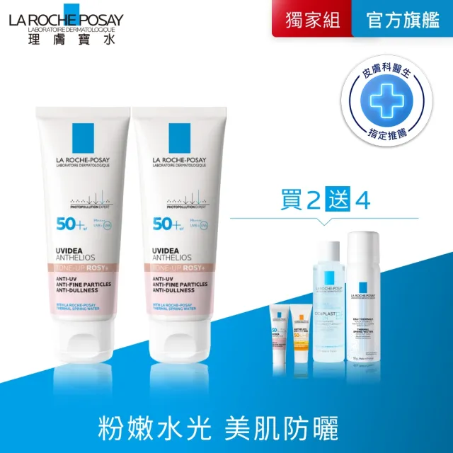 【理膚寶水】雙星組★全護清透亮顏防曬隔離乳UVA PRO 50ml 獨家全方位超值組B(新瑰蜜霜)