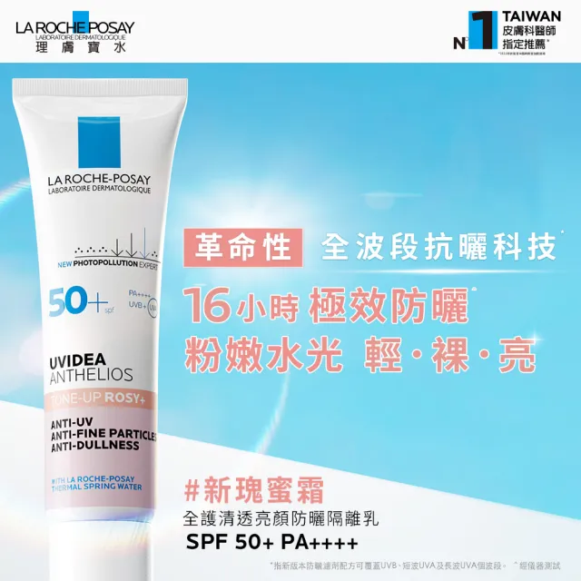 【理膚寶水】雙星組★全護清透亮顏防曬隔離乳UVA PRO 50ml 獨家全方位超值組C(新瑰蜜霜)