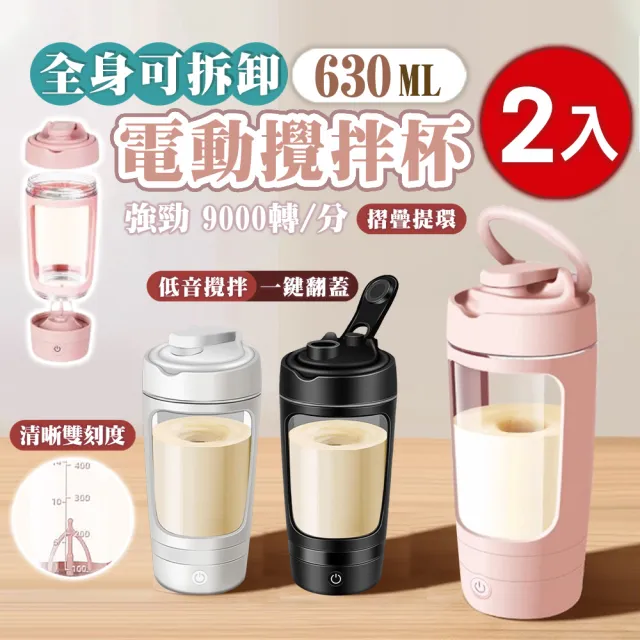 【TAI LI 太力】2入組 心悅自動攪拌杯 630ml 咖啡杯 搖搖杯 蛋白粉杯 隨行杯 保溫杯 禮物 攪拌杯