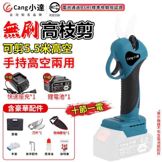 【小達】電動剪刀 高枝剪（十節一電）電剪(電動修枝機/無刷修枝剪/園藝剪刀認證電池-BSMI:R3E558)