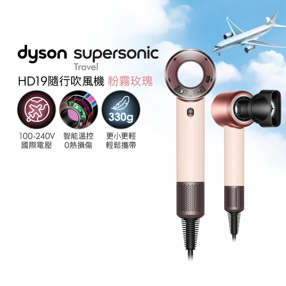 dyson HD19吹風機 dyson 戴森HD19 Supersonic™ Travel 隨行吹風機 國際電壓吹風機 ,新品上市,國際電壓,全球電壓)