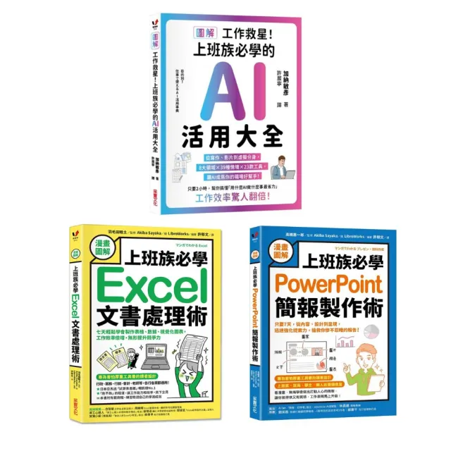 【漫畫圖解】公屋救星!上班族必學(3書):AI活用大全 + 簡報製作術 + 文書處理術
