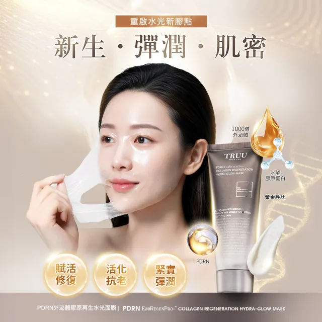 【TRUU 童】PDRN外泌體膠原再生水光面膜-30G隨身瓶(再生青春密碼 敷回膠原彈潤肌)