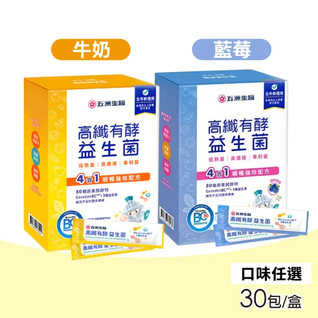 【五洲生醫】高纖有酵益生菌 牛奶/藍莓 兩種口味 1盒(30入/盒)