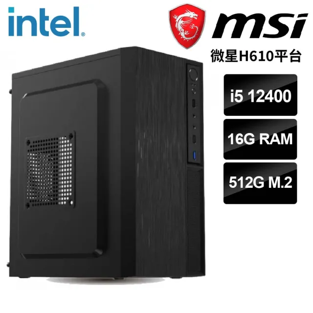 【微星平台】i5六核{艾拉托}文書機(i5-12400/H610/16G/512G)