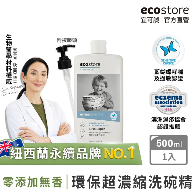 【ecostore 宜可誠】環保超濃縮洗碗精-抗敏無香500ml(無香精/無色素/嬰寵家庭/猶太潔食認證)