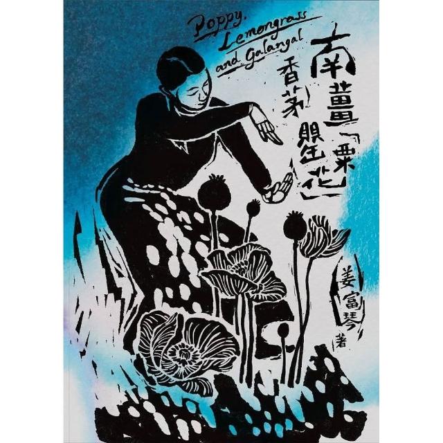【書林出版】南薑香茅罌粟花