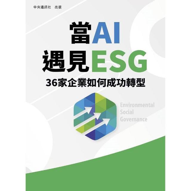 【中央通訊社】當AI遇見ESG 36家企業如何成功轉型