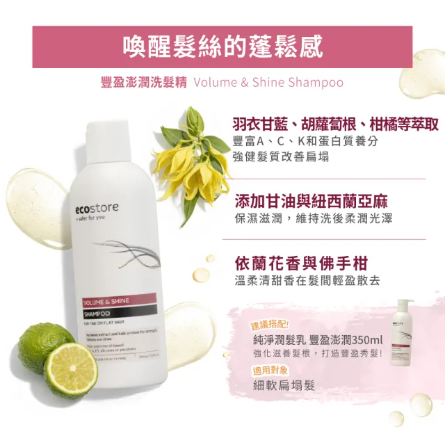 【ecostore 宜可誠】純淨洗髮精350ml(無色素香精-抗敏認證/植潤保濕/極潤修護/豐盈澎潤)