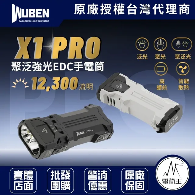 【WUBEN】電筒王 X1 PRO 12300流明 410米 高亮度聚泛光EDC手電筒 智能散熱 長續航 戶外探險 可更換21700
