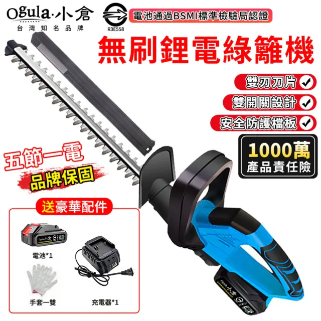【Ogula 小倉】電動籬笆剪 綠籬機 剪枝機 BSMI電池:R3E558(五節一電)(無刷電機/雙刃設計/輕量化設計)