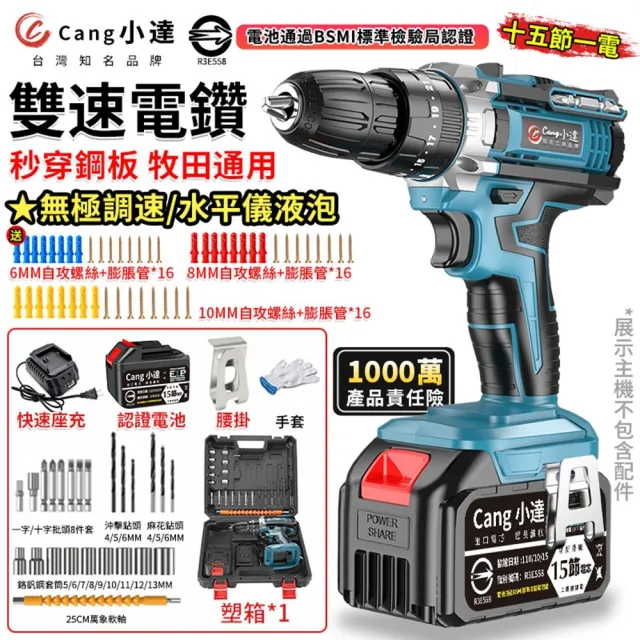 【小達】電鑽 雙速重載電鑽 電動起子（十五節一電+座充）(澎湃扭力/平鑽起子功能/雙速調節)