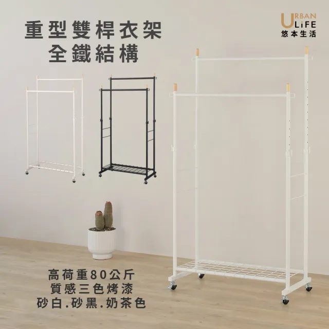 【URBAN LiFE 悠本生活】MIT台灣製 日式砂白色重型雙桿衣架荷重80公斤(掛衣架/吊衣架/收納衣架)