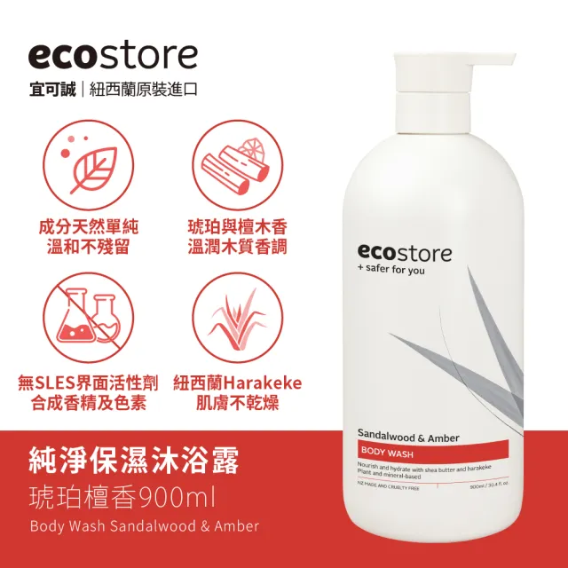 【ecostore 宜可誠】純淨沐浴露-900mlx2(檸檬草與萊姆葉/琥珀檀香/香草椰香/抗敏無香/麥蘆卡蜂蜜茉莉)