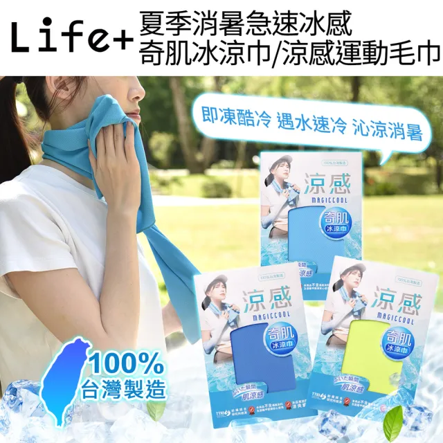 【Life+】MIT台灣製夏季消暑急速冰感奇肌冰涼巾/涼感運動毛巾/涼感圍脖巾_3入/組(涼巾 涼感降溫 涼感毛巾)