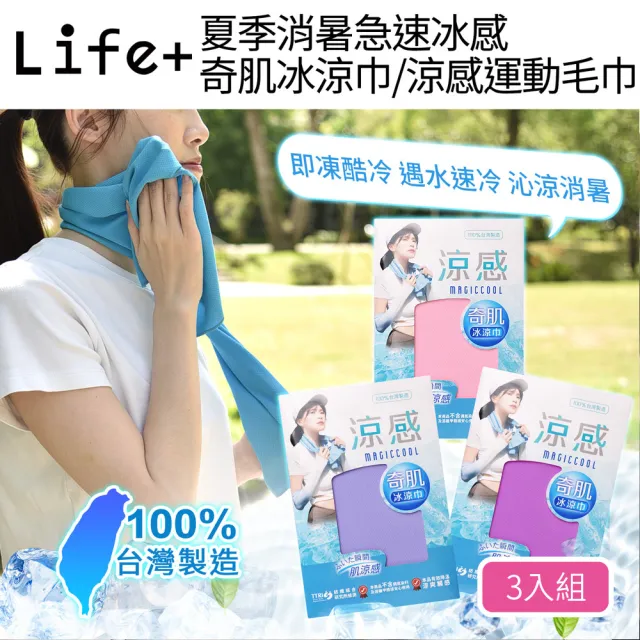 【Life+】MIT台灣製夏季消暑急速冰感奇肌冰涼巾/涼感運動毛巾/涼感圍脖巾_3入/組(涼巾 涼感降溫 涼感毛巾)