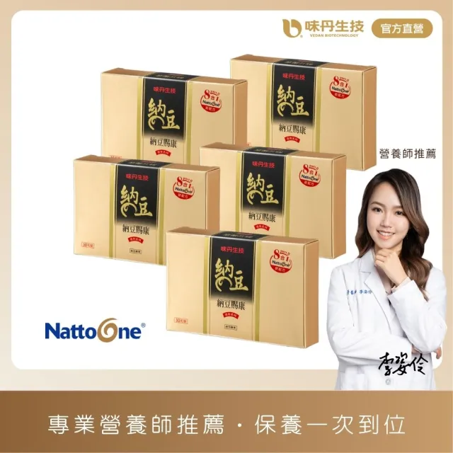 【味丹生技】納豆八合一 30粒/盒 5盒組 純素 納豆激酶 綠藻萃取 營養師推薦 循環順暢